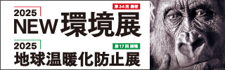 2025NEW環境展／2025地球温暖化防止展